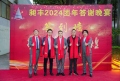 祝賀昶豐2024團(tuán)年答謝晚宴圓滿成功！